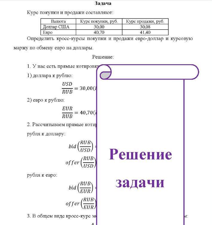 Курс покупки и продажи составляют: Валюта Курс покупки, руб. Курс продажи, руб. Доллар США Евро 30,00 40,70 30,08 41.40 Определить кросс-курсы покупки и продажи евро-доллар и курсовую маржу по обмену евро на доллары.