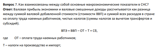 Как взаимосвязаны между собой основные макроэкономические показатели в СНС?