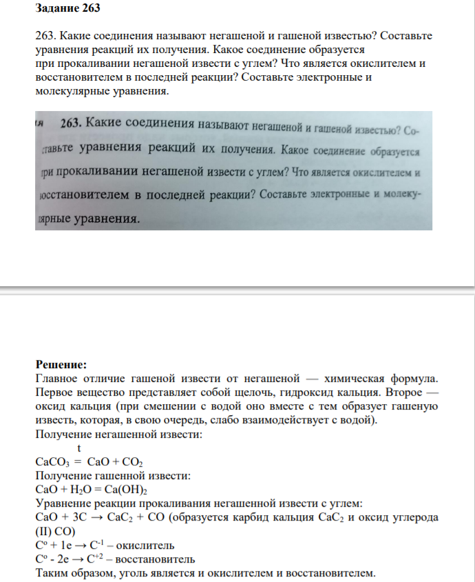 Задание 263 263. Какие соединения называют негашеной и гашеной известью? Составьте уравнения реакций их получения.