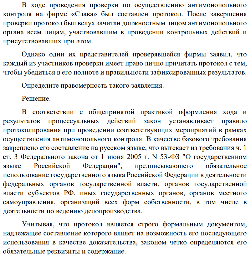 В ходе проведения проверки по осуществлению антимонопольного контроля на фирме «Слава» был составлен протокол. После завершения проверки протокол был вслух зачитан должностным лицом антимонопольного органа всем лицам, участвовавшим в проведении контрольных действий и присутствовавших при этом.