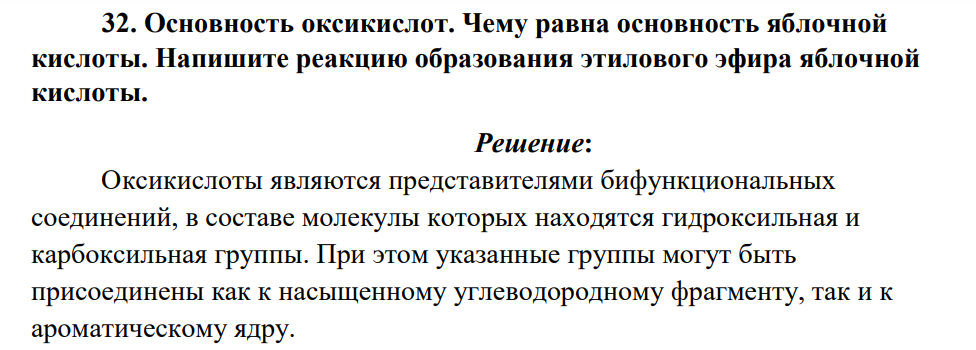 Основность оксикислот. Чему равна основность яблочной кислоты. Напишите реакцию образования этилового эфира яблочной кислоты.