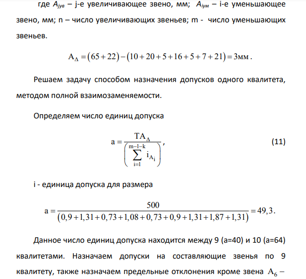 Расчет размерной цепи Исходные данные: размер замыкающего звена (исходного) 0,5 А 3 мм ; Номинальные линейные размеры звеньев: А1 = 10 мм, А2 =20 мм, А3 = 5 мм, А4 = 16 мм, А5 = 5 мм, А6 = 7 мм, А7 = 21 мм, А8 = 65 мм, А9 = 22 мм