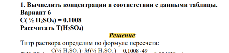 Вычислить концентрации в соответствии с данными таблицы. Вариант 6 C( ½ H2SO4) = 0.1008 Рассчитать Т(H2SO4)