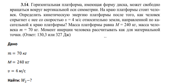 Дано 𝑚 = 70 кг М = 240 кг 𝜐 = 4 м/с Найти: 𝑊2−? 51