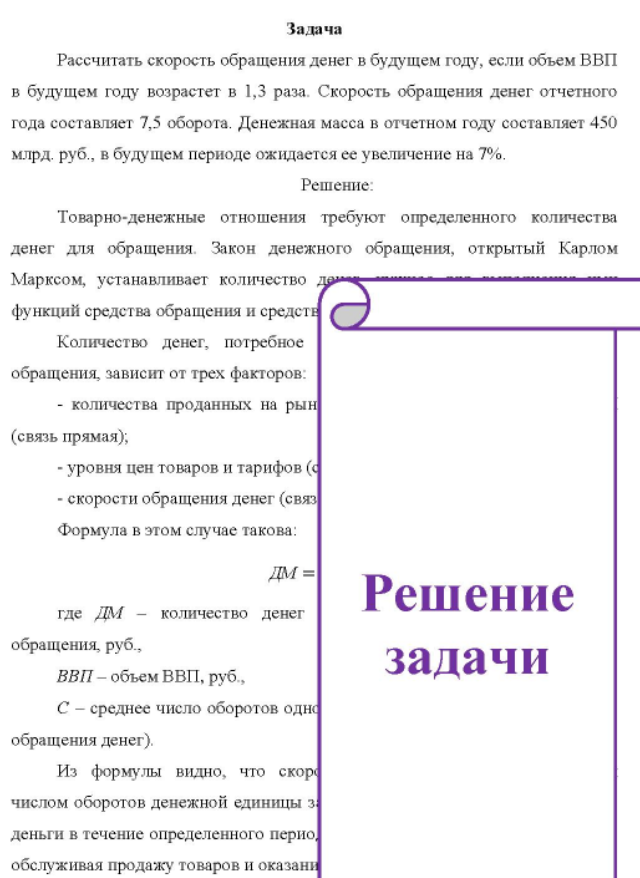 Рассчитать скорость обращения денег в будущем году, если объем ВВП в будущем году возрастет в 1,3 раза. Скорость обращения денег отчетного года составляет 7,5 оборота. Денежная масса в отчетном году составляет 450 млрд. руб. , в будущем периоде ожидается ее увеличение на 7%.