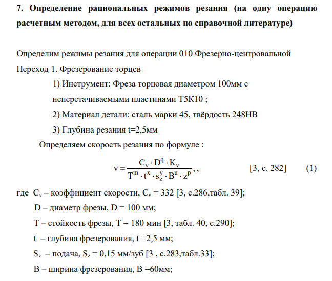 Определение рациональных режимов резания (на одну операцию расчетным методом, для всех остальных по справочной литературе)