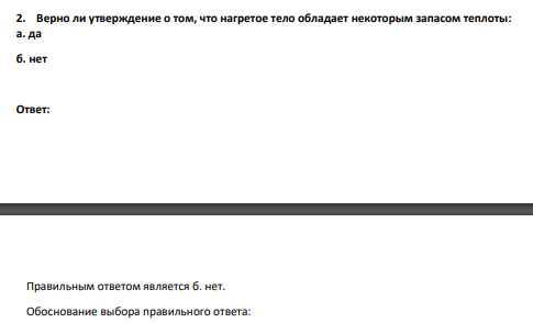 Верно ли утверждение о том, что нагретое тело обладает некоторым запасом теплоты: а. да б. нет