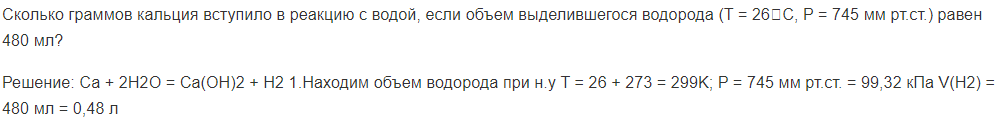 Сколько граммов кальция вступило в реакцию с водой, если объем выделившегося водорода (T = 26C, P = 745 мм рт.ст.) равен 480 мл?