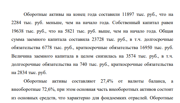 По данным бухгалтерского баланса за отчетный год (приложение 1) требуется: 1. Определить структуру имущества предприятия и источников его формирования на начало и на конец отчетного года. Расчеты занести в таблицу 1. 2. Рассчитать величину оборотного капитала.