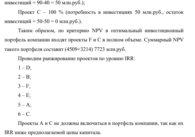 Объем инвестиционных возможностей компании ограничен 90 млн. руб. Имеется возможность выбора из следующих проектов:
