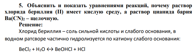 Объяснить и показать уравнениями реакций, почему раствор хлорида бериллия (II) имеет кислую среду, а раствор цианида бария Ba(CN)2 – щелочную