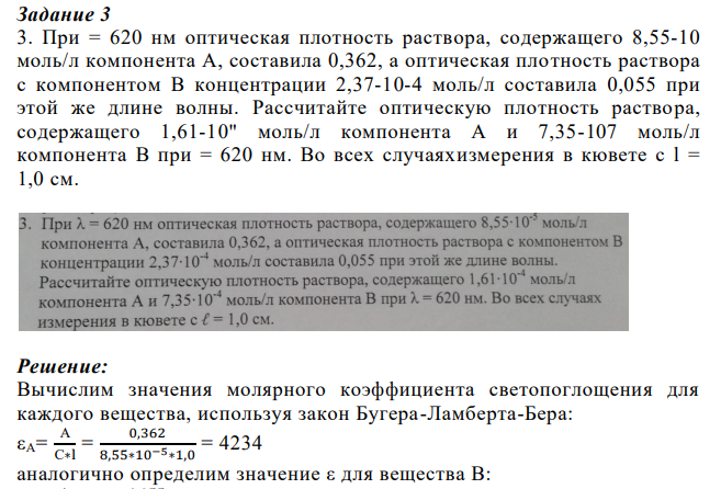 При = 620 нм оптическая плотность раствора, содержащего 8,55-10 моль/л компонента А, составила 0,362, а оптическая плотность раствора с компонентом В концентрации 2,37-10-4 моль/л составила 0,055 при этой же длине волны. Рассчитайте оптическую плотность раствора, содержащего 1,61-10" моль/л компонента А и 7,35-107 моль/л компонента В при = 620 нм.
