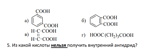 Из какой кислоты нельзя получить внутренний ангидрид?