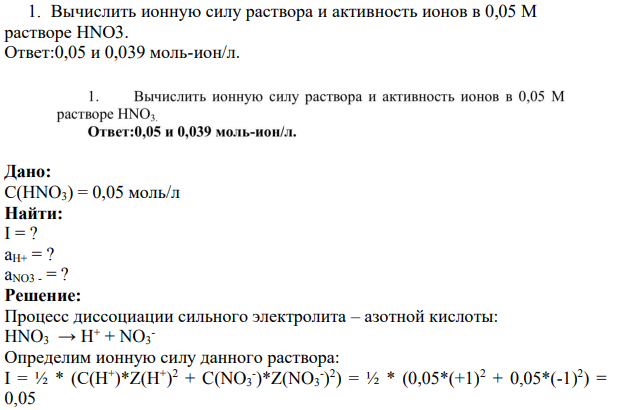 Вычислить ионную силу раствора и активность ионов в 0,05 M растворе HNO3.