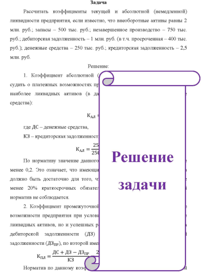 Рассчитать коэффициенты текущей и абсолютной (немедленной) ликвидности предприятия, если известно, что внеоборотные активы равны 2 млн. руб.; запасы - 500 тыс. руб. ; незавершенное производство - 750 тыс. руб.; дебиторская задолженность - 1 млн. руб. (в т.ч. просроченная - 400 тыс. руб. ); денежные средства - 250 тыс. руб. ; кредиторская задолженность - 2,5 млн. руб.