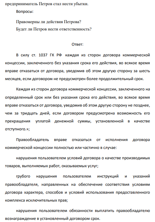Между американской «Компанией Джойта» и индивидуальным предпринимателем Петровым был заключен договор коммерческой концессии. В силу данного договора, Петрову была передана технология изготовления шоколада и шоколадных изделий «Компании Джойта».