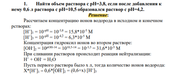 Найти объем раствора с рН=3,8, если после добавления к нему 0,6 л раствора с рН=10,5 образовался раствор с рН=4,2