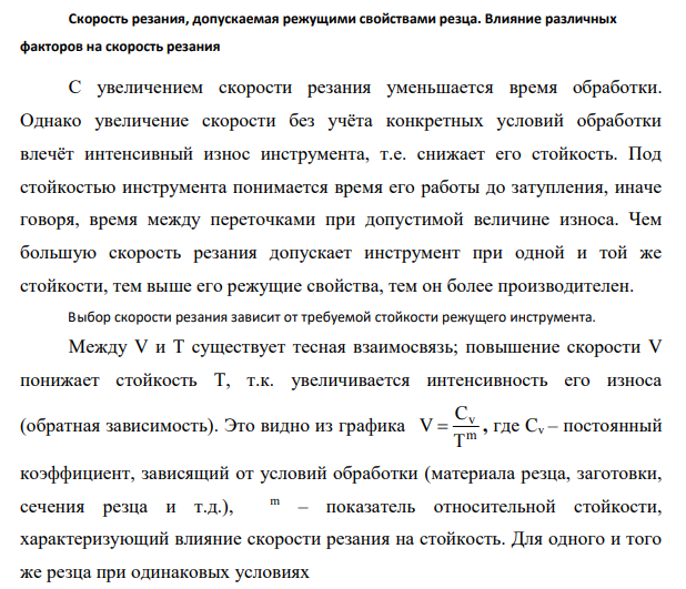 Скорость резания, допускаемая режущими свойствами резца. Влияние различных факторов на скорость резания