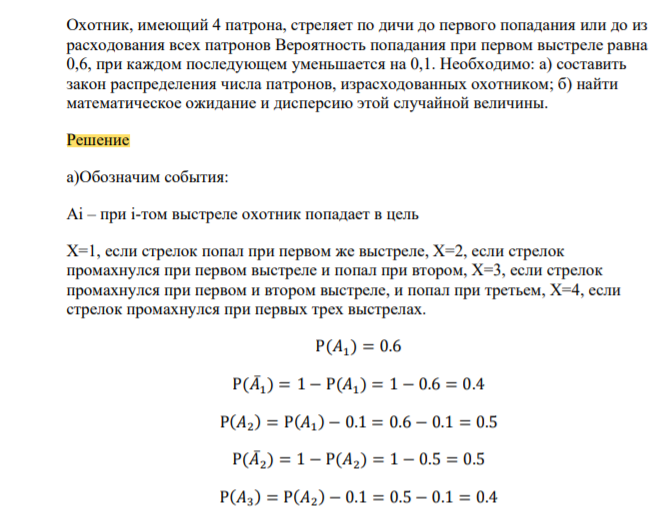 Охотник, имеющий 4 патрона, стреляет по дичи до первого попадания или до из расходования всех патронов Вероятность попадания при первом выстреле равна 0,6, при каждом последующем уменьшается на 0,1