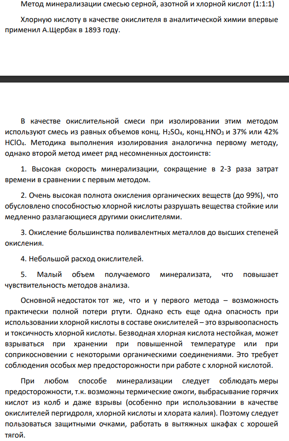 «Мокрая» минерализация биологических объектов. Основные этапы. Кислоты, используемые для минерализации. Достоинства и недостатки метода.