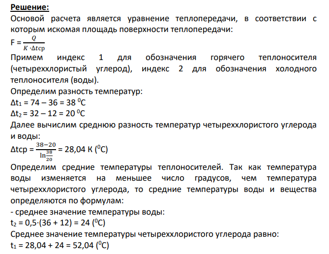 B трубном пространстве кожухотрубчатого теплообменника охлаждается жидкость от температуры tн до tig. Расход жидкости G1. В межтрубное пространство противотоком поступает вода среднего качества, которая нагревается от t2 до t2. Коэффициент теплоотдачи к воде равен а2. Средняя температура стенки труб со стороны жидкости (ст…
