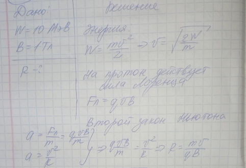 Циклотрон ускоряет протоны до энергии 10 МэВ. Определить радиус дуантов циклотрона при индукции магнитного поля 1 Тл. [>47 см]