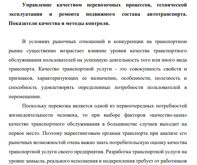 Управление качеством перевозочных процессов, технической эксплуатации и ремонта подвижного состава автотранспорта. Показатели качества и методы контроля.
