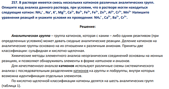 В растворе имеется смесь нескольких катионов различных аналитических групп. Опишите ход анализа данного раствора, при условии, что в растворе могли находиться следующие катион: NH4 + , Na+ , K+ , Mg2+, Ca2+, Ba2+, Fe3+, Fe2+, Zn2+, Al3+, Cr3+, Mn2+.