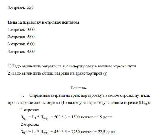 Транспортные линии,соединяющие точки А и B,протяжённость отдельных очастков,км(нумерация отрезков от A до B) Общая длина 1700 1.отрезок 500 2.отезок 450 3.отрезок 300 57 4.отрезок 550 Цена за перевозку в отрезках центы/км 1.отрезок 3.00 2.отрезок 5.00 3.отрезок 6.00 4.отрезок 4.00 1)