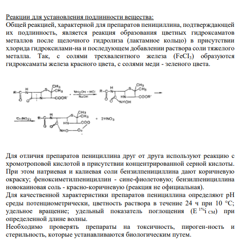 Физико-химические свойства соединений этого класса и возможность их использования при оценке качества: Белый мелкокристаллический порошок горького вкуса. Легко разрушается при действии щелочей и окислителей, при нагревании в водных растворах, а также при действии фермента пенициллиназы.
