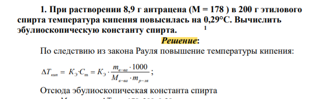 При растворении 8,9 г антрацена (М = 178 ) в 200 г этилового спирта температура кипения повысилась на 0,29°С. Вычислить эбулиоскопическую константу спирта (Решение → 25603) 