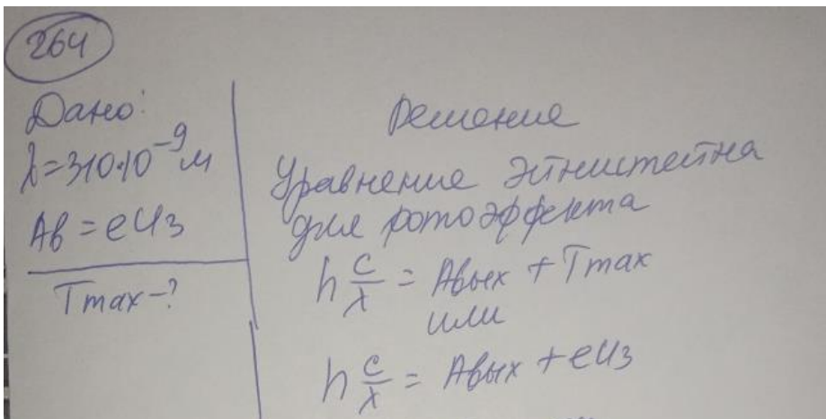 На катод фотоэлемента падает монохроматическое излучение с длиной волны λ = 310 нм. Работа выхода для данного фотоэлемента равна Ав = eU3 (заряд электрона. U3 -задерживающее напряжение. необходимое для прекрашения фототока).