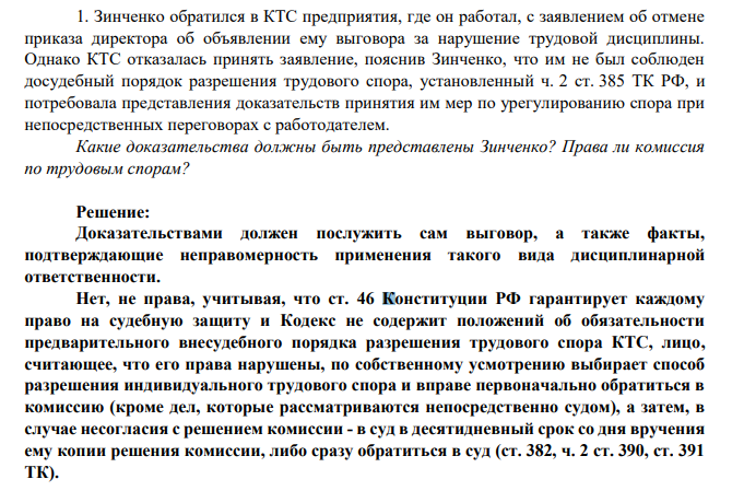1. Зинченко обратился в КТС предприятия, где он работал, с заявлением об отмене приказа директора об объявлении ему выговора за нарушение трудовой дисциплины.