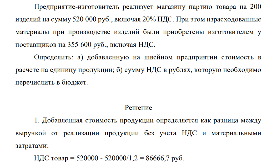 Предприятие-изготовитель реализует магазину партию товара на 200 изделий на сумму 520 000 руб., включая 20% НДС. При этом израсходованные материалы при производстве изделий были приобретены изготовителем у поставщиков на 355 600 руб., включая НДС.