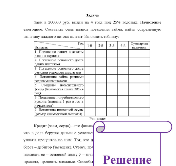 Задача Заем в 200000 руб. выдан на 4 года под 25% годовых, Начисление ежегодное. Составить семь планов погашения займа, найти современную величину каждого потока выплат. Заполнить таблицу: Выплаты 1. Погашение одним платежом в конце периода 2. Погашение основного долга одним платежом