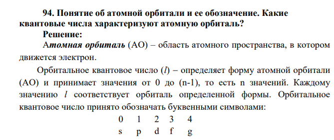 Понятие об атомной орбитали и ее обозначение. Какие квантовые числа характеризуют атомную орбиталь