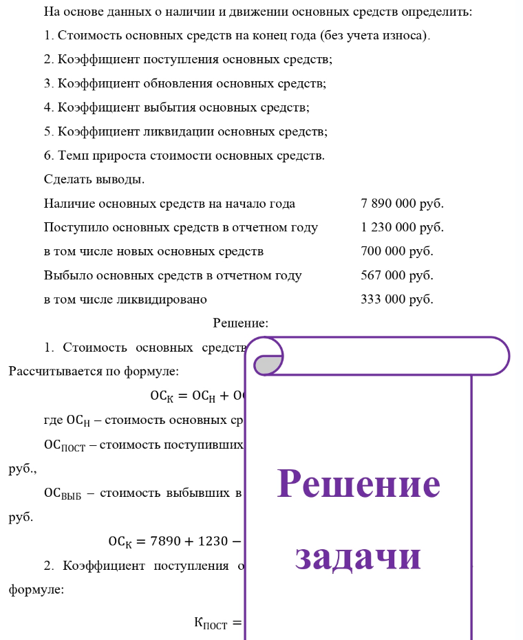 На основе данных о наличии и движении основных средств определить: 1. Стоимость основных средств на конец года (без учета износа). 2. Коэффициент поступления основных средств; 3. Коэффициент обновления основных средств; 4. Коэффициент выбытия основных