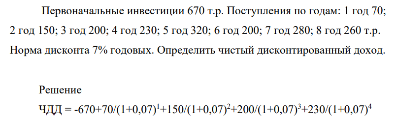 Первоначальные инвестиции 670 т.р. Поступления по годам: 1 год 70; 2 год 150; 3 год 200; 4 год 230; 5 год 320; 6 год 200; 7 год 280; 8 год 260 т.р. Норма дисконта 7% годовых. Определить чистый дисконтированный доход.