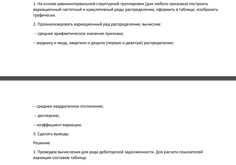 На основе равноинтервальной структурной группировки (для любого признака) построить вариационный частотный и кумулятивный ряды распределения, оформить в таблице, изобразить графически.