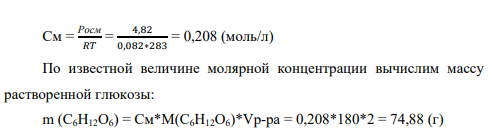 Задача: Дано: Vр-ра = 2 л t = 10oC; T = 273+10 = 283 K Росм = 488400 Па = 4,82 атм Найти: m (C6H12O6) = ?