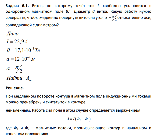 Виток, по которому течёт ток I, свободно установится в однородном магнитном поле Вл. Диаметр d витка. Какую работу нужно совершать, чтобы медленно повернуть виток на угол 2 относительно оси