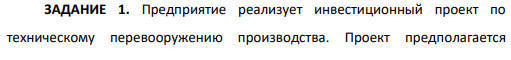 Предприятие реализует инвестиционный проект по техническому перевооружению производства. Проект предполагается осуществить за счет собственных средств. Денежные потоки, связанные с реализацией проекта, характеризуются следующими данными: