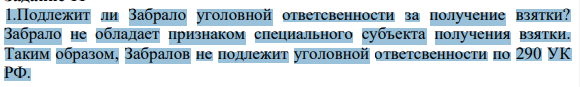 1.Подлежит ли Забрало уголовной ответсвенности за получение взятки?