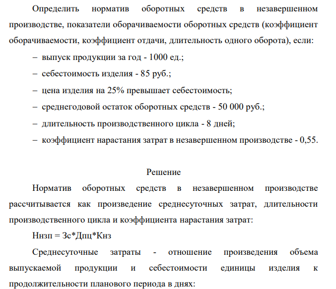 Определить норматив оборотных средств в незавершенном производстве, показатели оборачиваемости оборотных средств (коэффициент оборачиваемости, коэффициент отдачи, длительность одного оборота), если: выпуск