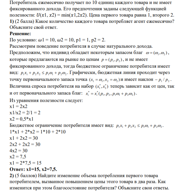 Потребитель ежемесячно получает по 10 единиц каждого товара и не имеет фиксированного дохода. Его предпочтения заданы следующей функцией полезности: