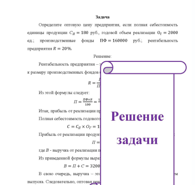 Задача Определите оптовую цену предприятия, если полная себестоимость единицы продукции Сп = 180 руб., годовой объем реализации = 2000 ед.; пр производственные фонды ПФ = 160000 руб.; рентабельность предприятия R = 20%