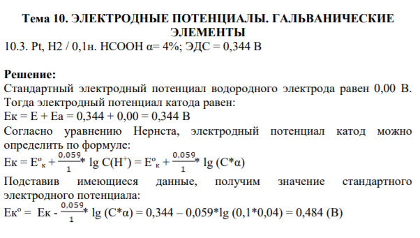 Тема 10. ЭЛЕКТРОДНЫЕ ПОТЕНЦИАЛЫ. ГАЛЬВАНИЧЕСКИЕ ЭЛЕМЕНТЫ