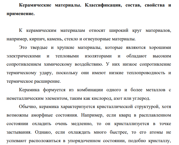 Керамические материалы. Классификация, состав, свойства и применение.