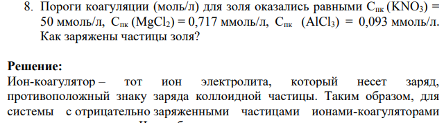 Пороги коагуляции (моль/л) для золя оказались равными Спк (KNO3) = 50 ммоль/л, Спк (MgCl2) = 0,717 ммоль/л, Спк (AlCl3) = 0,093 ммоль/л. Как заряжены частицы золя?