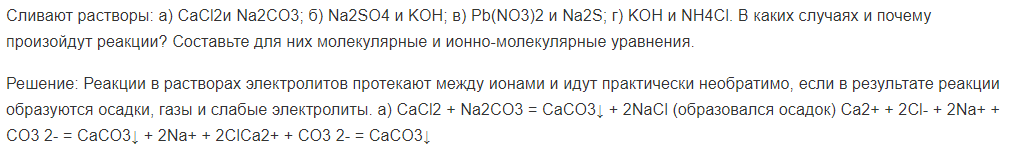 Сливают растворы: а) CaCl2и Na2CO3; б) Na2SO4 и KOH; в) Pb(NO3)2 и Na2S; г) KOH и NH4Cl. В каких случаях и почему произойдут реакции?